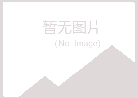 岱山县绿真保健有限公司